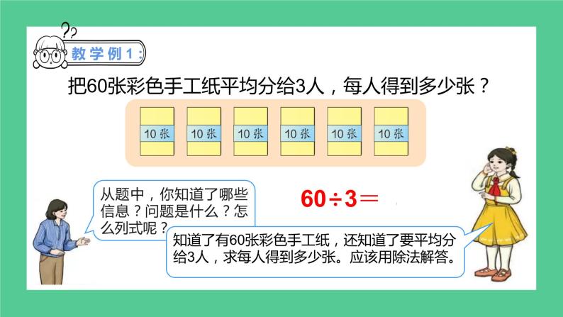 2.1《除数是一位数的除法——口算除法》课件+教学设计08