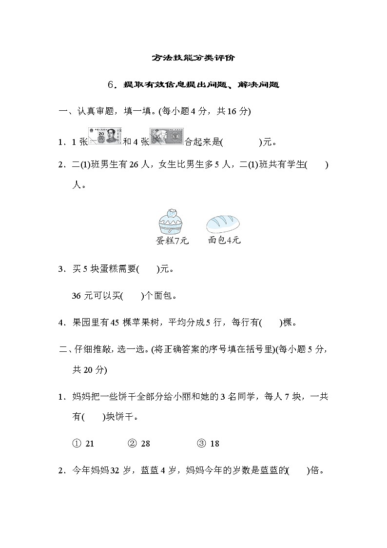 北师大版数学二年级上册方法技能分类评价 6.提取有效信息提出问题、解决问题第1页