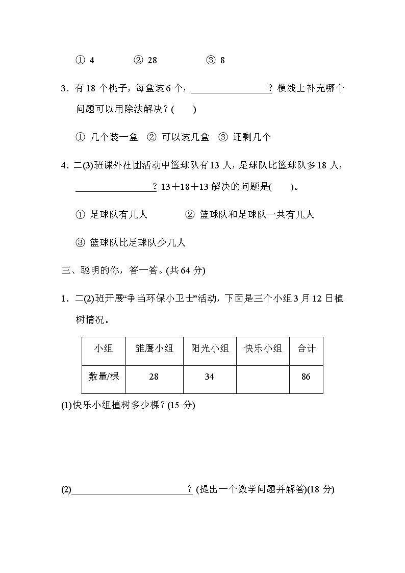 北师大版数学二年级上册方法技能分类评价 6.提取有效信息提出问题、解决问题第2页
