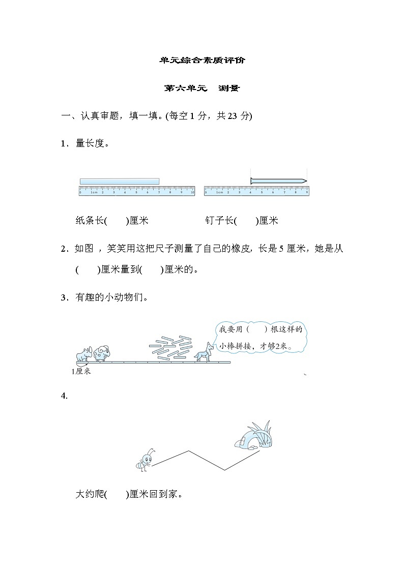 北师大版数学二年级上册单元综合素质评价 第六单元 测量第1页