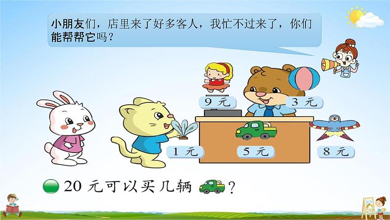 北师大版二年级数学上册《第七单元 小熊开店》课堂教学课件PPT小学公开课03