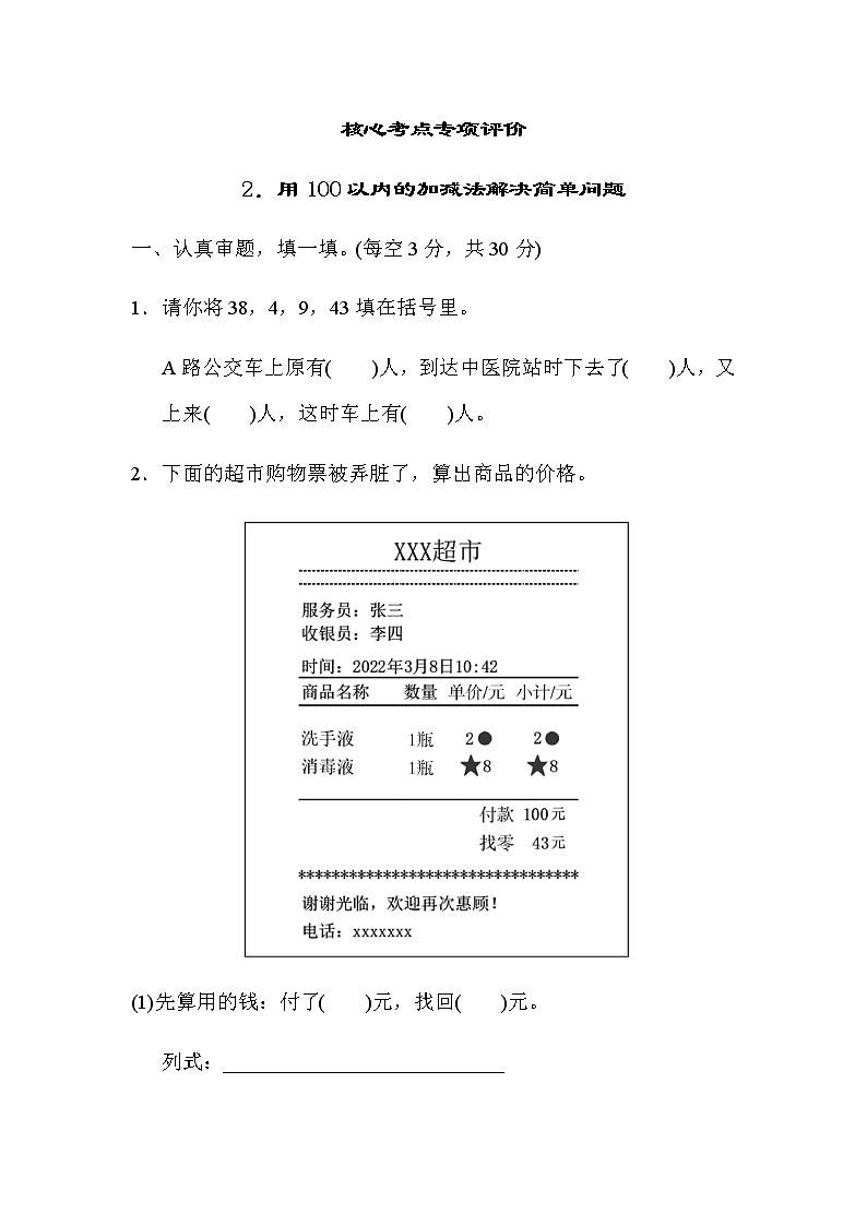 北师大版二年级数学上册核心考点专项评价 2.用100以内的加减法解决简单问题01