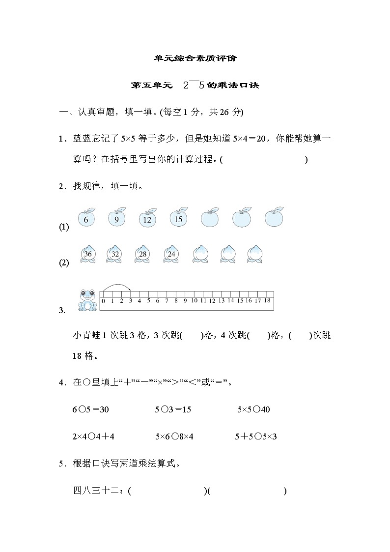 北师大版二年级数学上册单元综合素质评价 第五单元 2~5的乘法口诀docx 试卷01