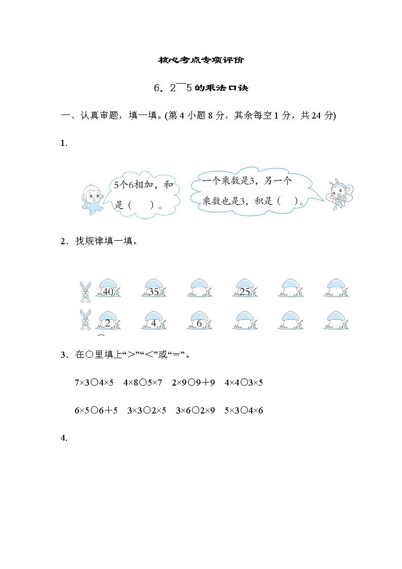 北师大版二年级数学上册核心考点专项评价 6.2~5的乘法口诀 练习01