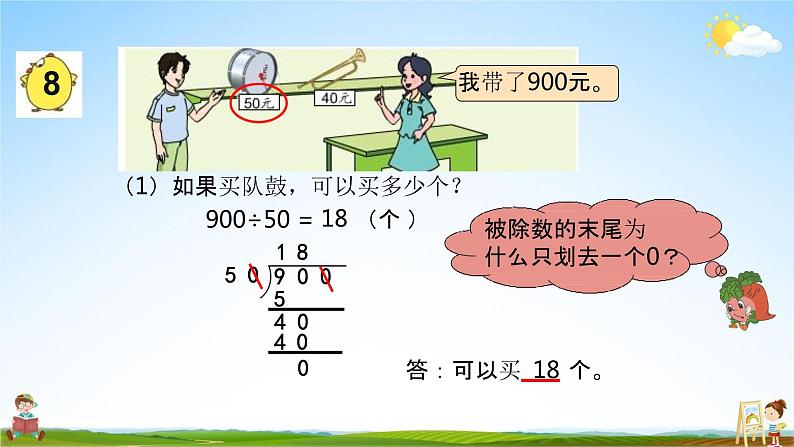 苏教版四年级数学上册《第二单元第13课时 被除数和除数末尾都有0的除法》教学课件PPT小学公开课第4页