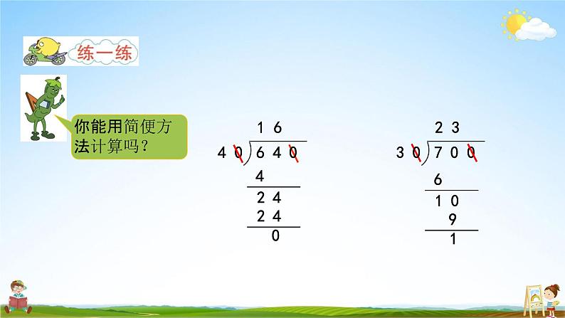 苏教版四年级数学上册《第二单元第13课时 被除数和除数末尾都有0的除法》教学课件PPT小学公开课第7页