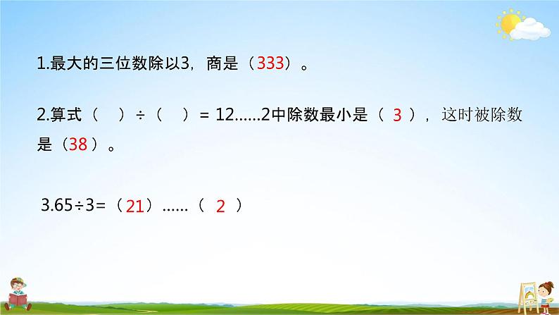 苏教版三年级数学上册《4-5 练习七(2)》课堂教学课件PPT小学公开课第3页