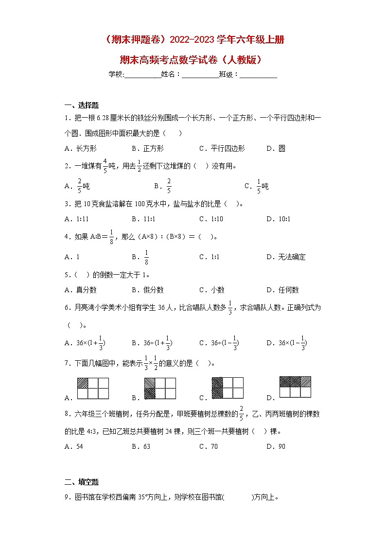 (期末押题卷)2022-2023学年六年级上册期末高频考点数学试卷(人教版)第1页