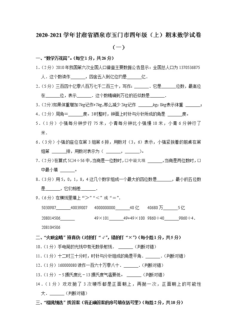 2020-2021学年甘肃省酒泉市玉门市四年级(上)期末数学试卷(一)01