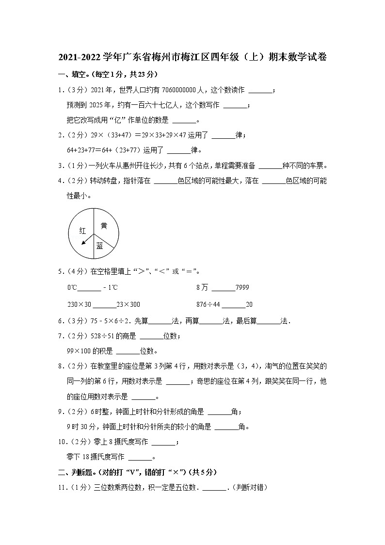2021-2022学年广东省梅州市梅江区四年级(上)期末数学试卷01