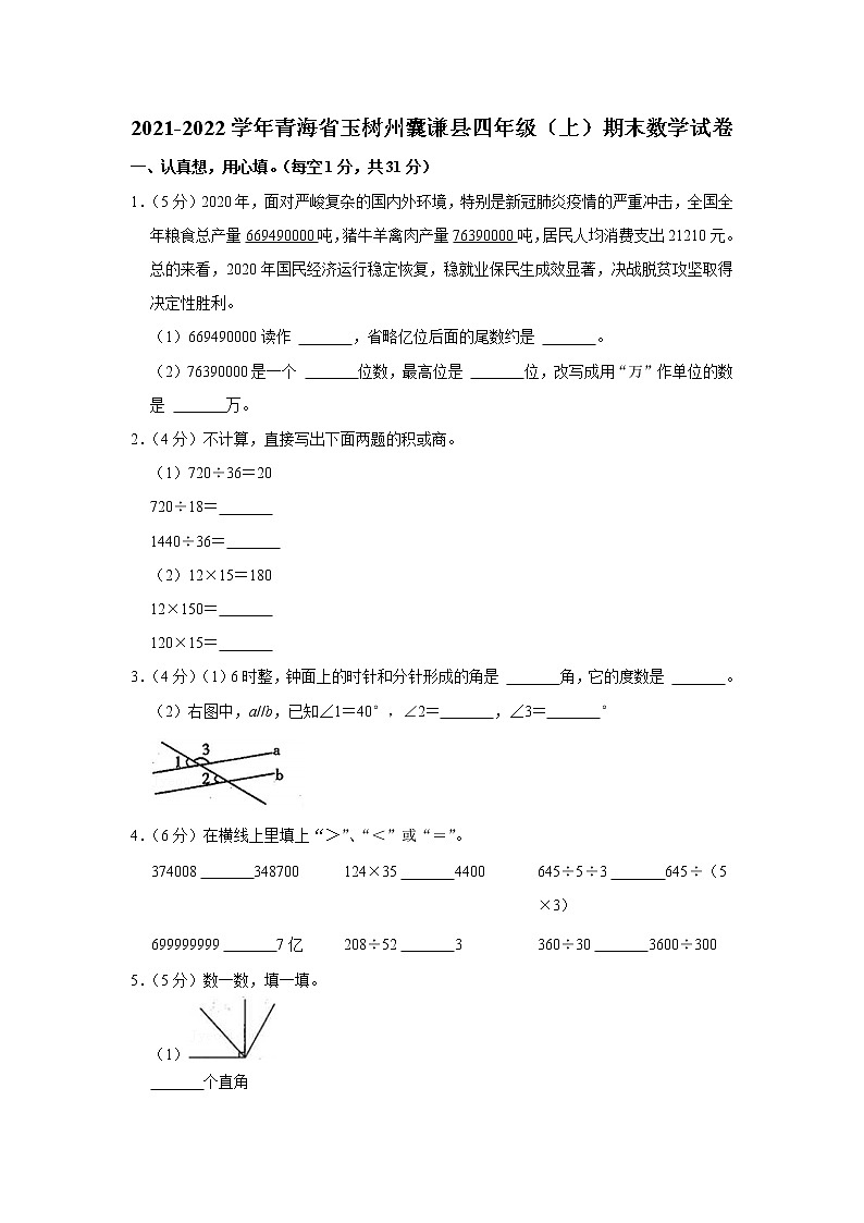 2021-2022学年青海省玉树州囊谦县四年级(上)期末数学试卷第1页