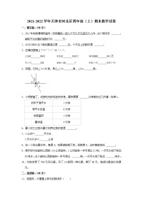 2021-2022学年天津市河北区四年级（上）期末数学试卷