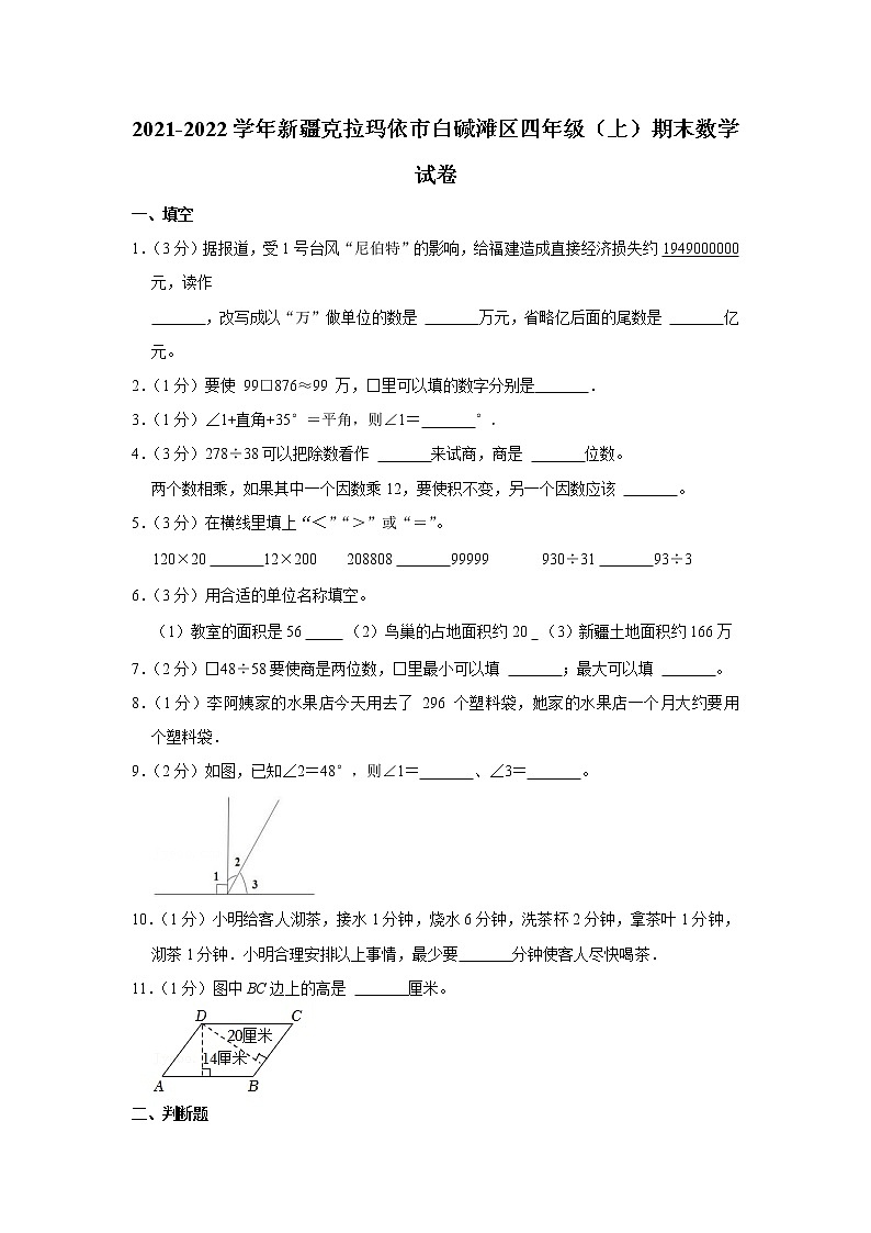 2021-2022学年新疆克拉玛依市白碱滩区四年级(上)期末数学试卷第1页