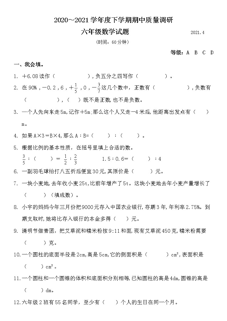 六年级下册数学试卷2020-2021学年度山东省临沂市兰山区下学期期中试题(含答案)人教版第1页