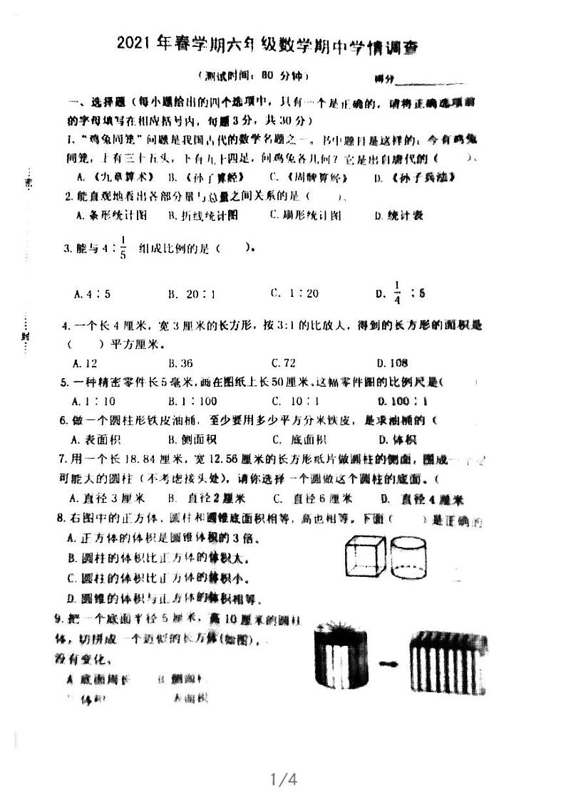 六年级下册数学试题-2020-2021江苏省泰州市姜堰区六年级下学期数学期中试卷苏教版图片版(无答案)第1页