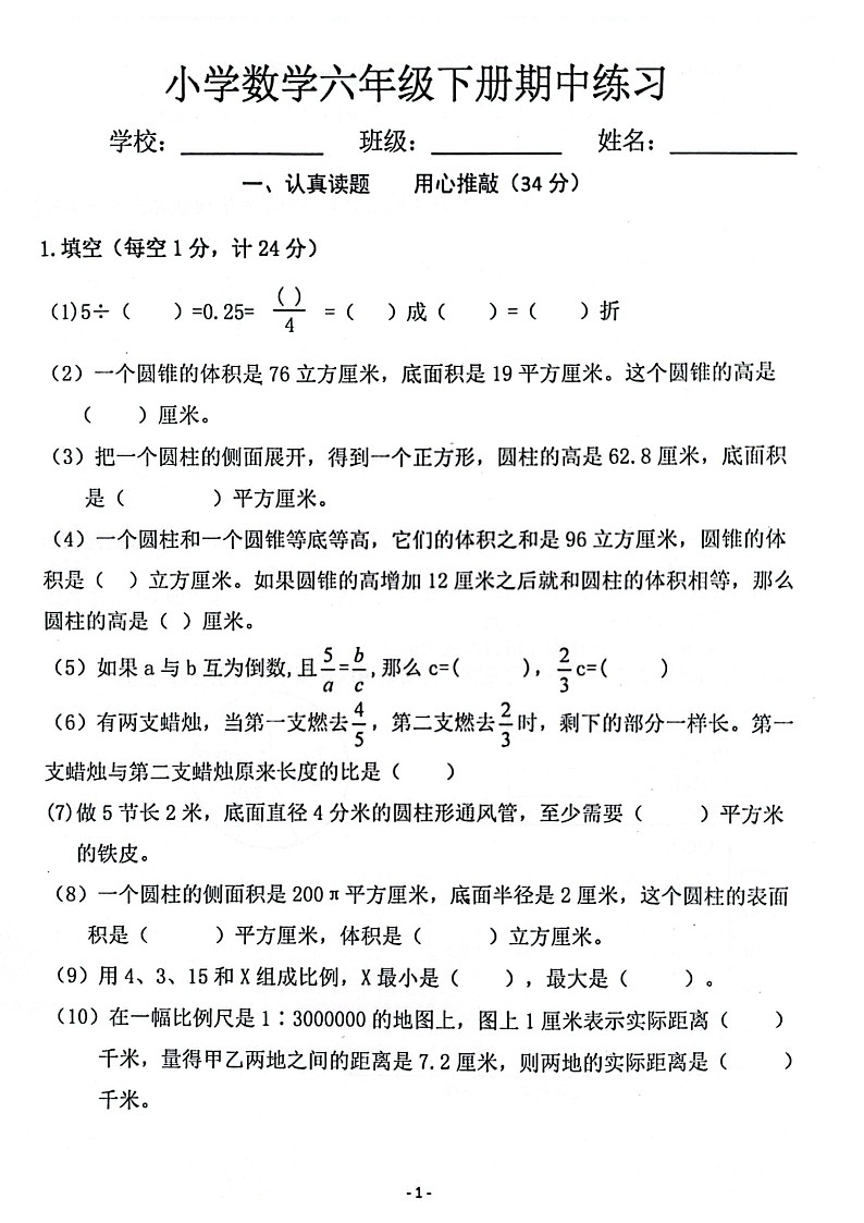 江苏省南京市江宁区秣陵中心小学2021-2022学年六年级下学期期中数学试卷第1页