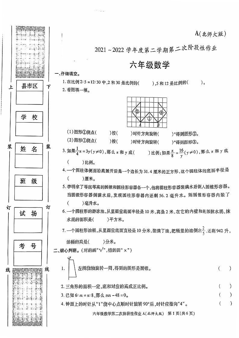 陕西省咸阳市渭城区正阳镇马家堡小学2021-2022学年度六年级第二学期期中数学试题第1页