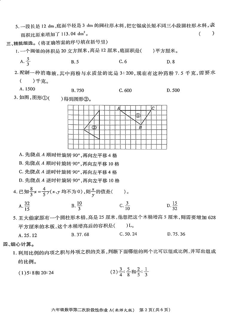 陕西省咸阳市渭城区正阳镇马家堡小学2021-2022学年度六年级第二学期期中数学试题第2页