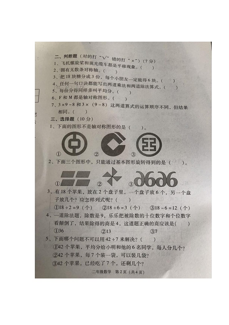 二年级下册数学 湖南省衡阳县井头镇2020—2021学年期中统考测试卷(人教版)图片版无答案02