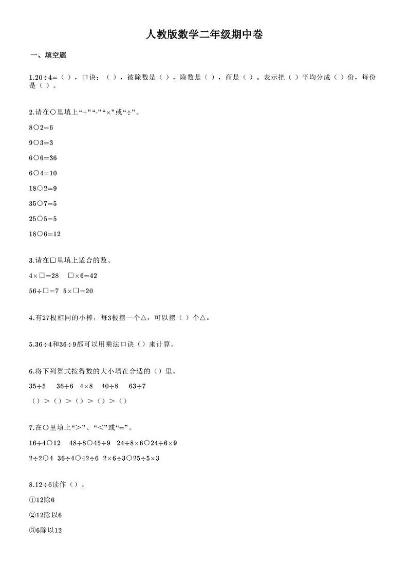 二年级下册数学试题河北省邢台市马路街小学2020-2021学年第二学期期中素质测评试题(人教版无答案)PDF01