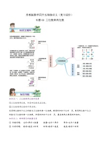 【暑假班】苏教版数学四升五衔接精编讲义 专题03《三位数乘两位数》（解析版）