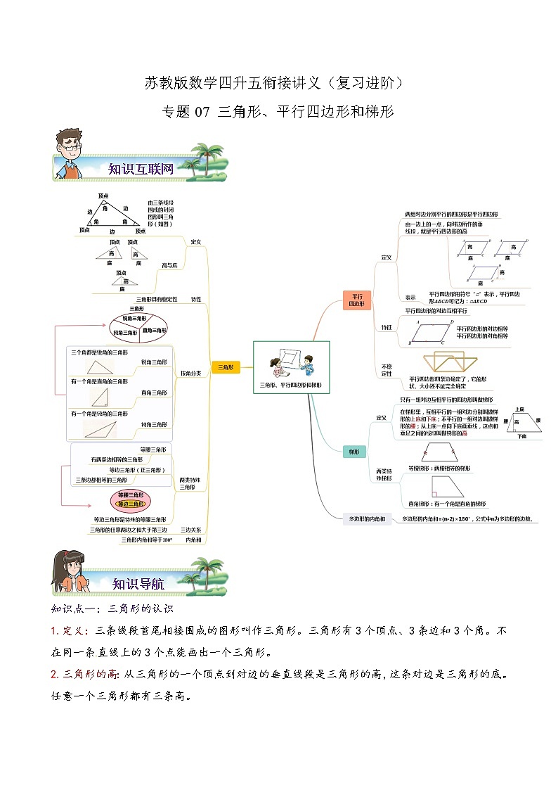 【暑假班】苏教版数学四升五衔接精编讲义 专题07《三角形、平行四边形和梯形》(解析版)第1页
