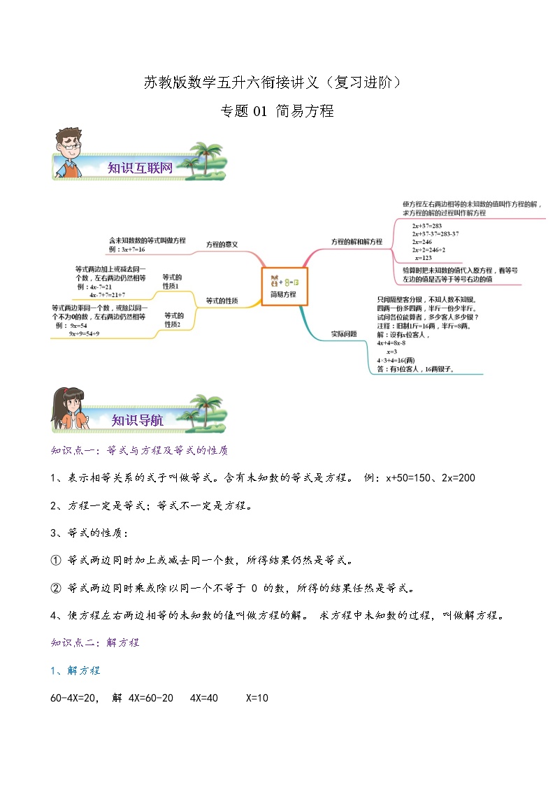 【暑假班】苏教版数学五升六衔接精编讲义 专题01《简易方程》（解析版）