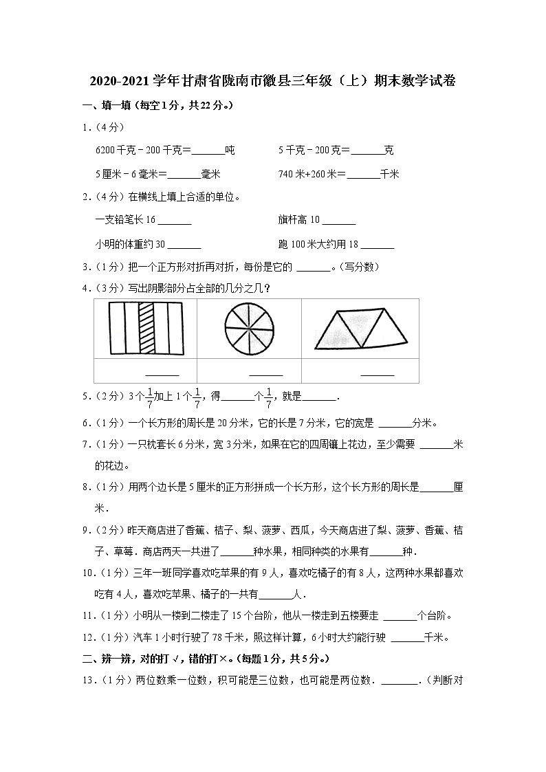 2020-2021学年甘肃省陇南市徽县三年级(上)期末数学试卷第1页