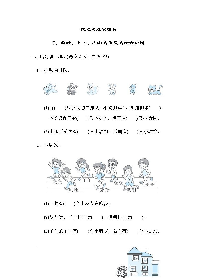 北师大版一年级数学上册7.前后、上下、左右的位置的综合应用第1页