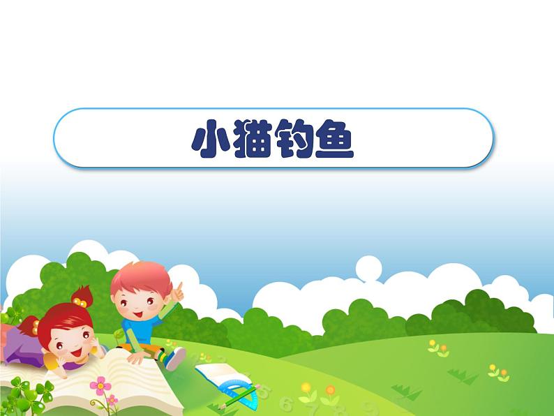 一年级北师大版数学上册 第一章 3.小猫钓鱼 课件第1页