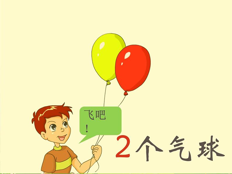 一年级北师大版数学上册 第一章 3.小猫钓鱼 课件第2页