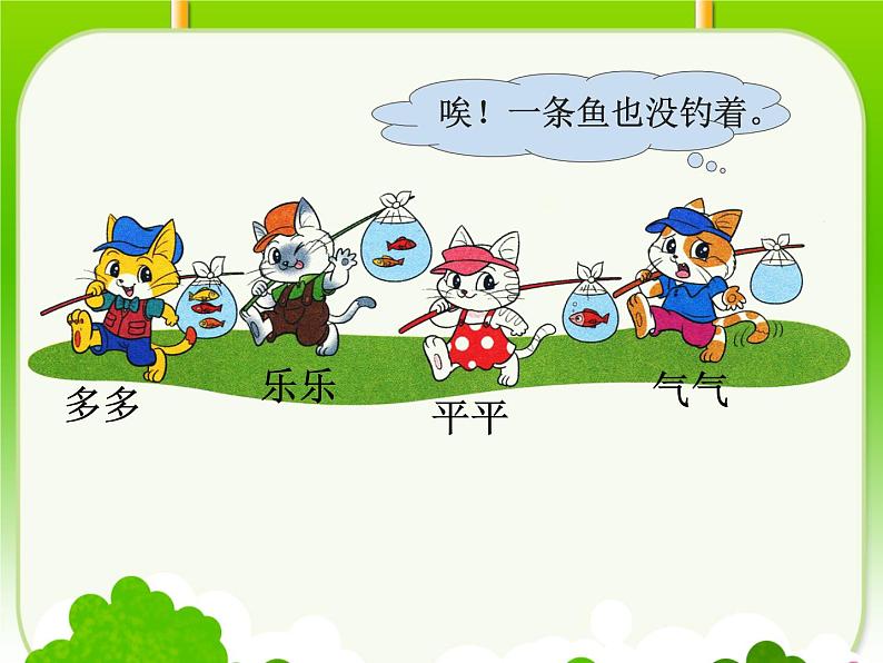 一年级北师大版数学上册 第一章 3.小猫钓鱼 课件第4页