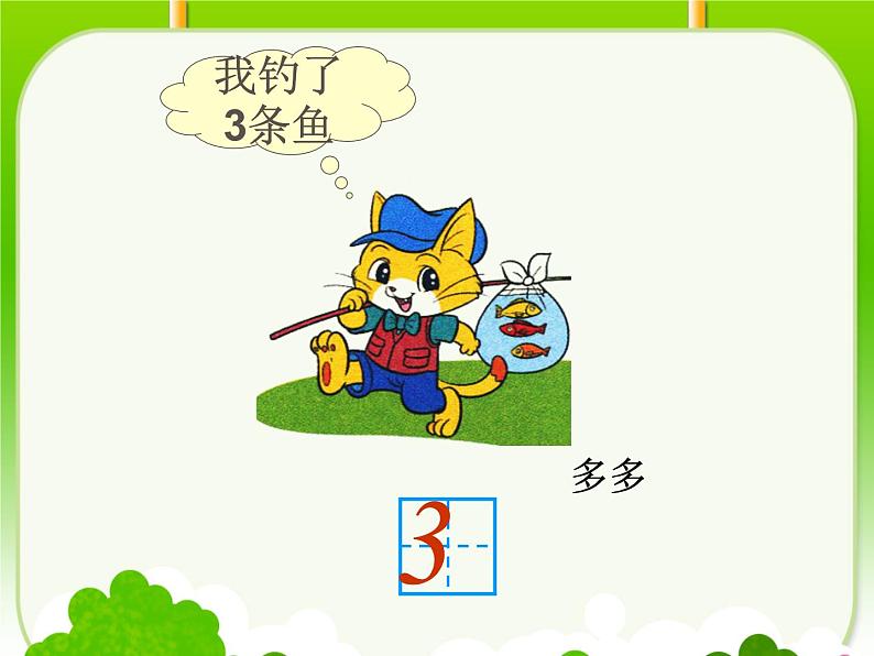 一年级北师大版数学上册 第一章 3.小猫钓鱼 课件第5页
