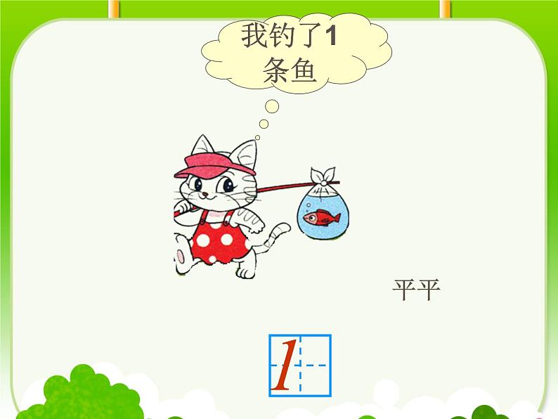 一年级北师大版数学上册 第一章 3.小猫钓鱼 课件第7页