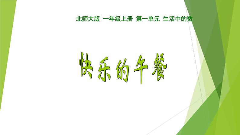 一年级北师大版数学上册 第一章 5.快乐的午餐 课件2第1页