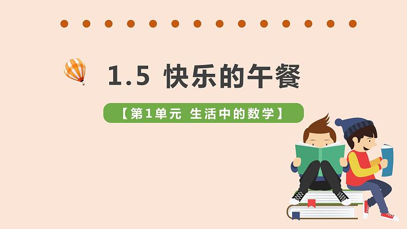 一年级北师大版数学上册 第一章 5.快乐的午餐 课件3第1页