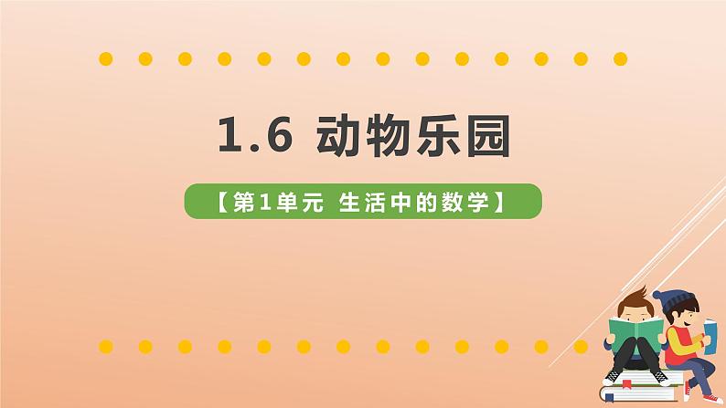 一年级北师大版数学上册 第一章 6.动物乐园 课件3第1页