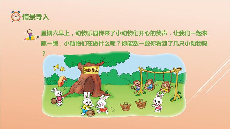 一年级北师大版数学上册 第一章 6.动物乐园 课件3第2页