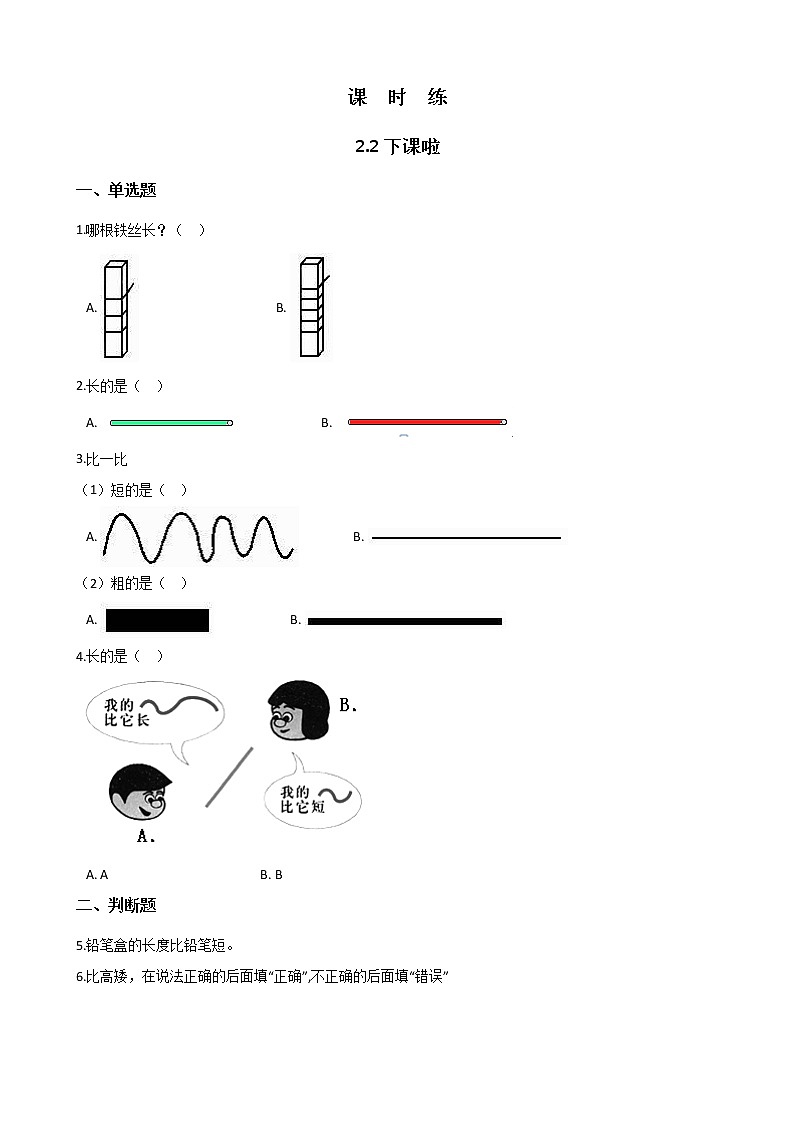 一年级北师大版数学上册 第二章 2.下课啦 课时练01