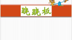 数学一年级上册跷跷板说课ppt课件