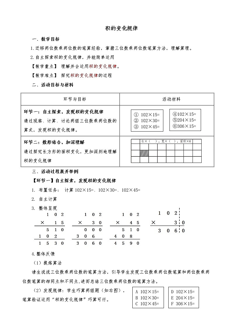 人教版四年级上册《积的变化规律》教案第1页