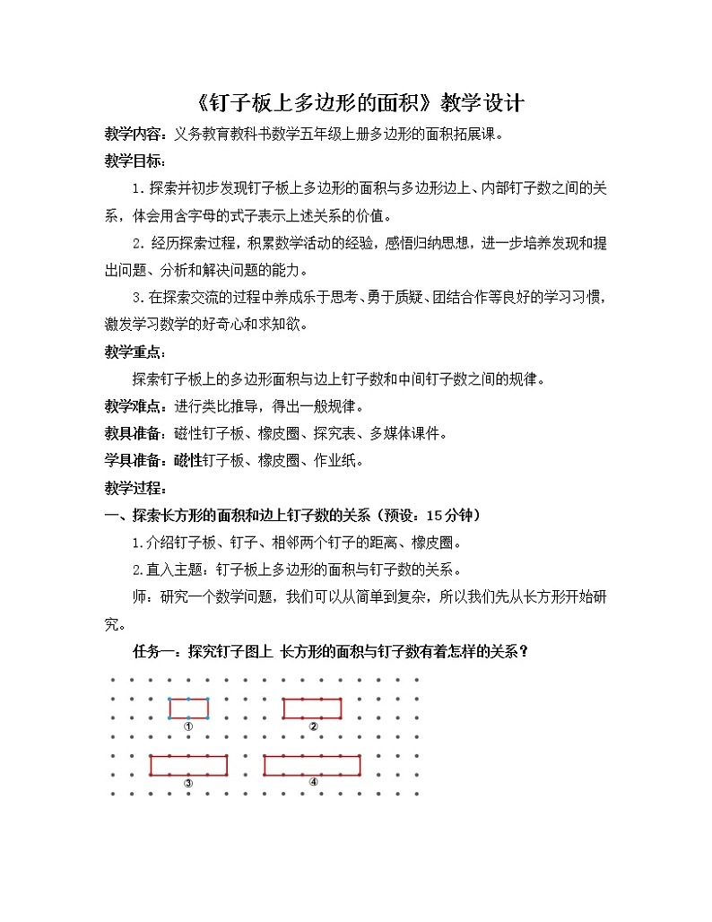 人教版五年级上册钉子板上多边形的面积教案01