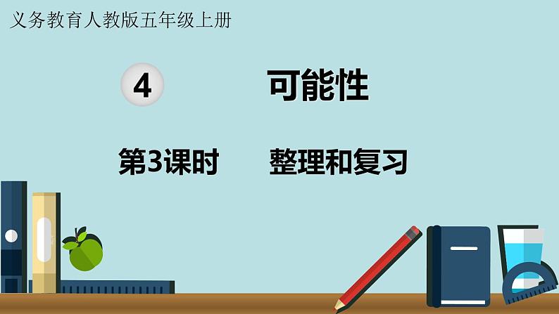 小学数学人教版五年级上册课件4单元可能性第3课时整理和复习第1页