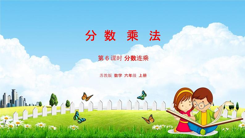 苏教版六年级数学上册《第二单元 分数连乘》课堂教学课件PPT小学公开课第1页