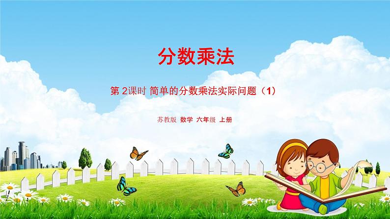 苏教版六年级数学上册《第二单元 简单的分数乘法实际问题(一)》课堂教学课件PPT小学公开课第1页