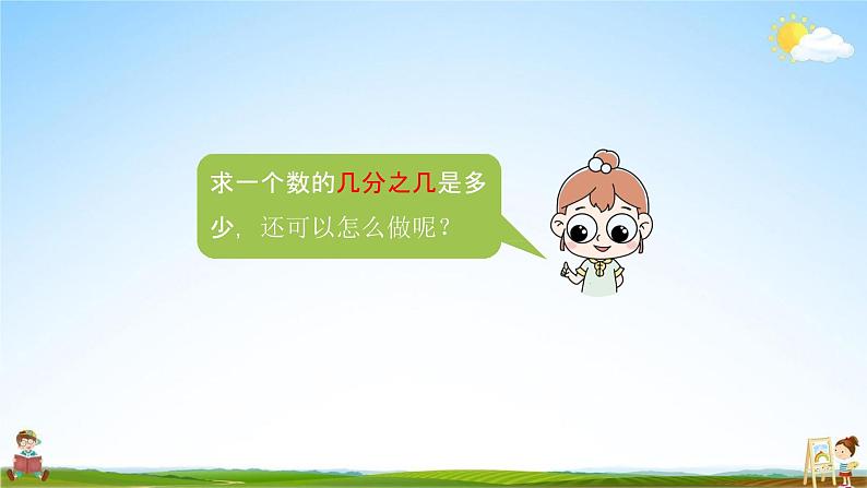 苏教版六年级数学上册《第二单元 简单的分数乘法实际问题(一)》课堂教学课件PPT小学公开课第5页