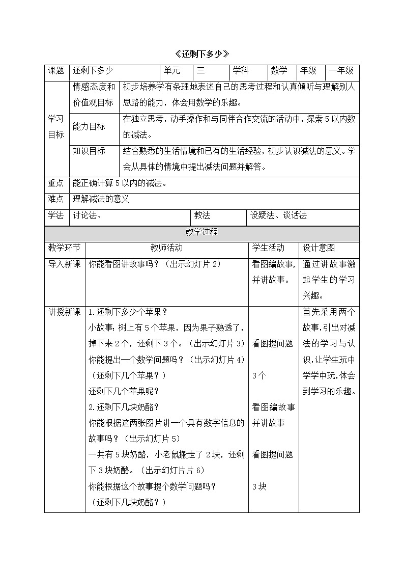 一年级北师大版数学上册 3.2还剩下多少 教案1第1页