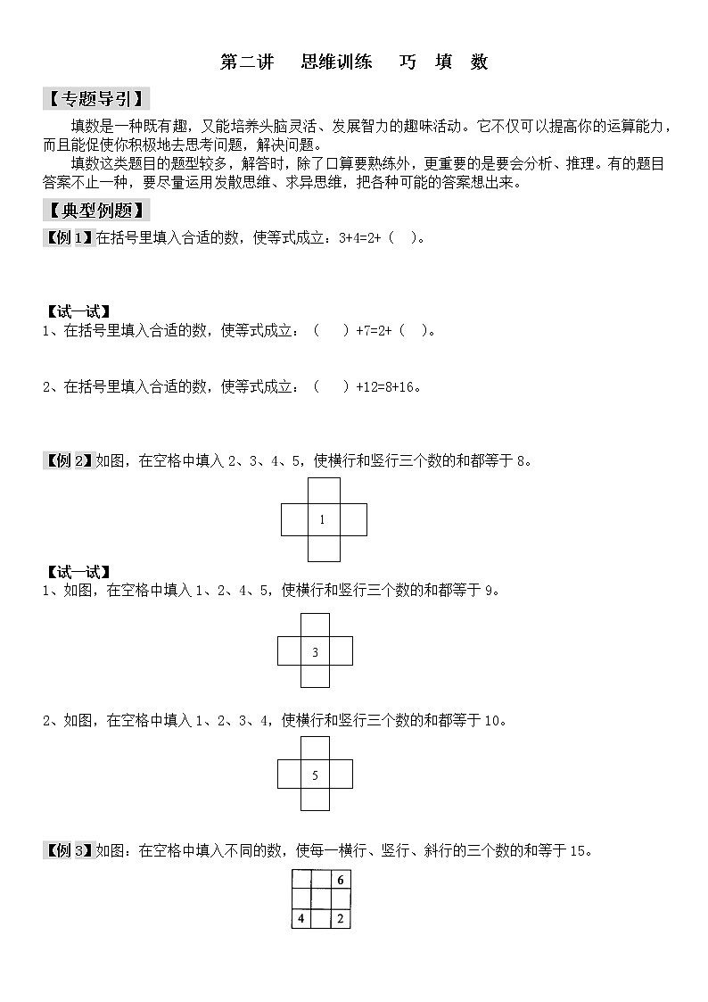 2022年 四川 二年级 数学 下期 思维训练 巧 填 数(无答案)第1页
