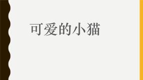 小学数学北师大版一年级上册可爱的小猫背景图ppt课件