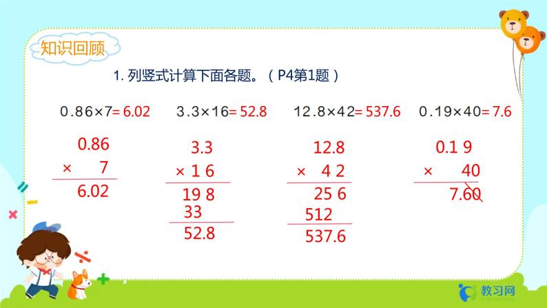 数学RJ版 五年级上册 第1单元 1.2 小数乘整数（2） PPT课件03